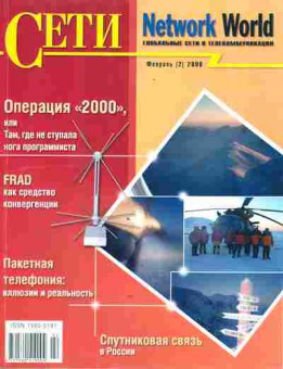 Журнал Сети 2 2000, 51-200, Баград.рф